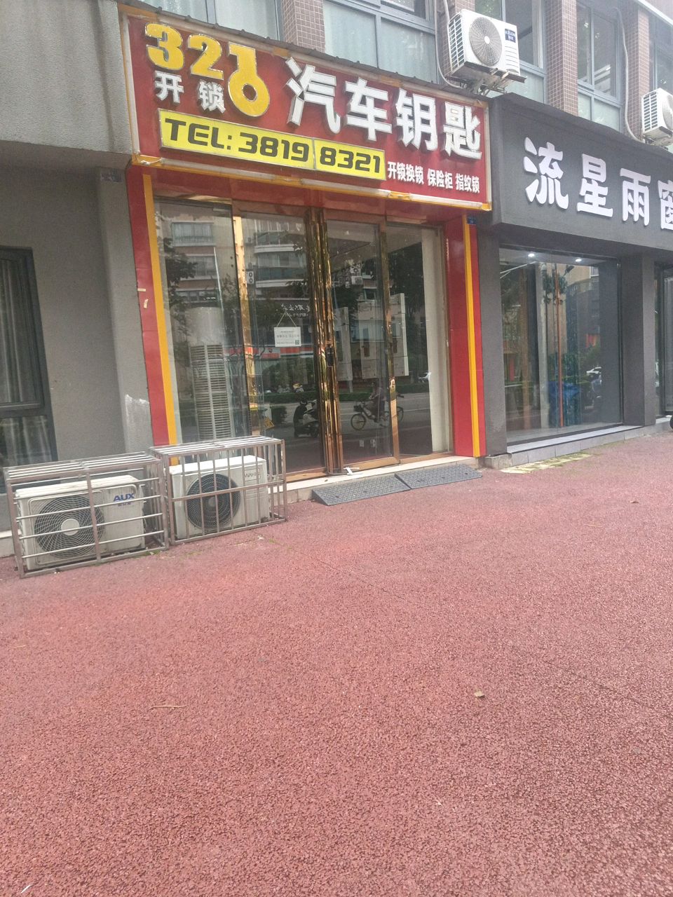 开汽车锁配汽车钥匙开保险柜配钥匙