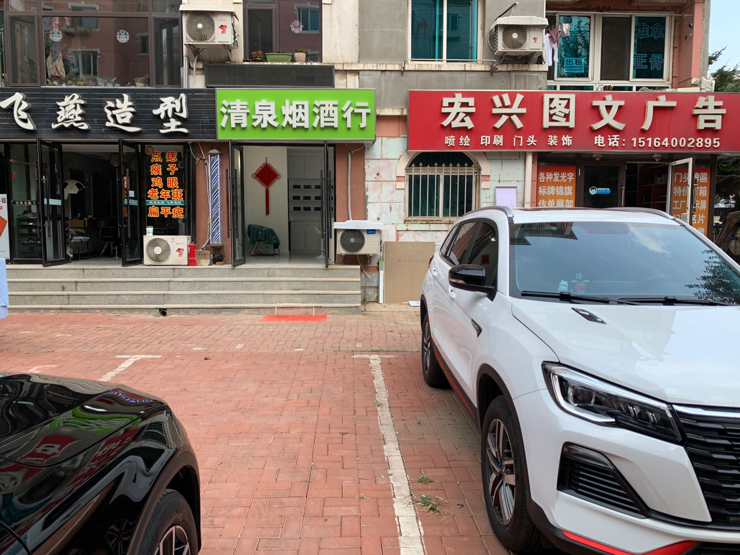 清泉烟酒行