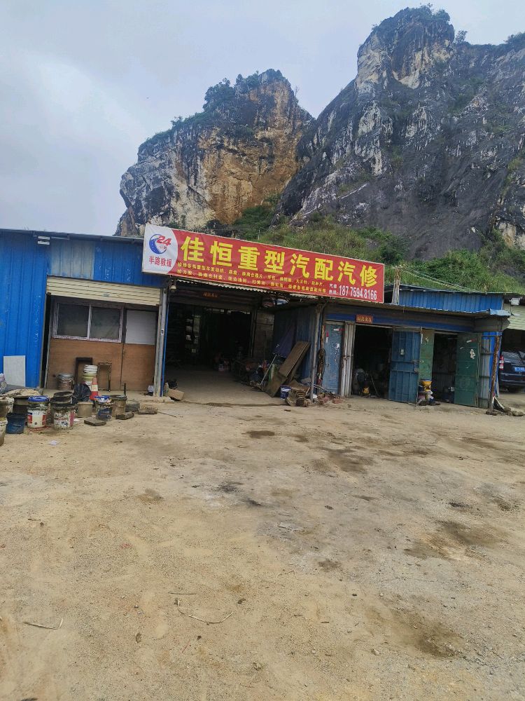 佳恒重型汽配汽修厂