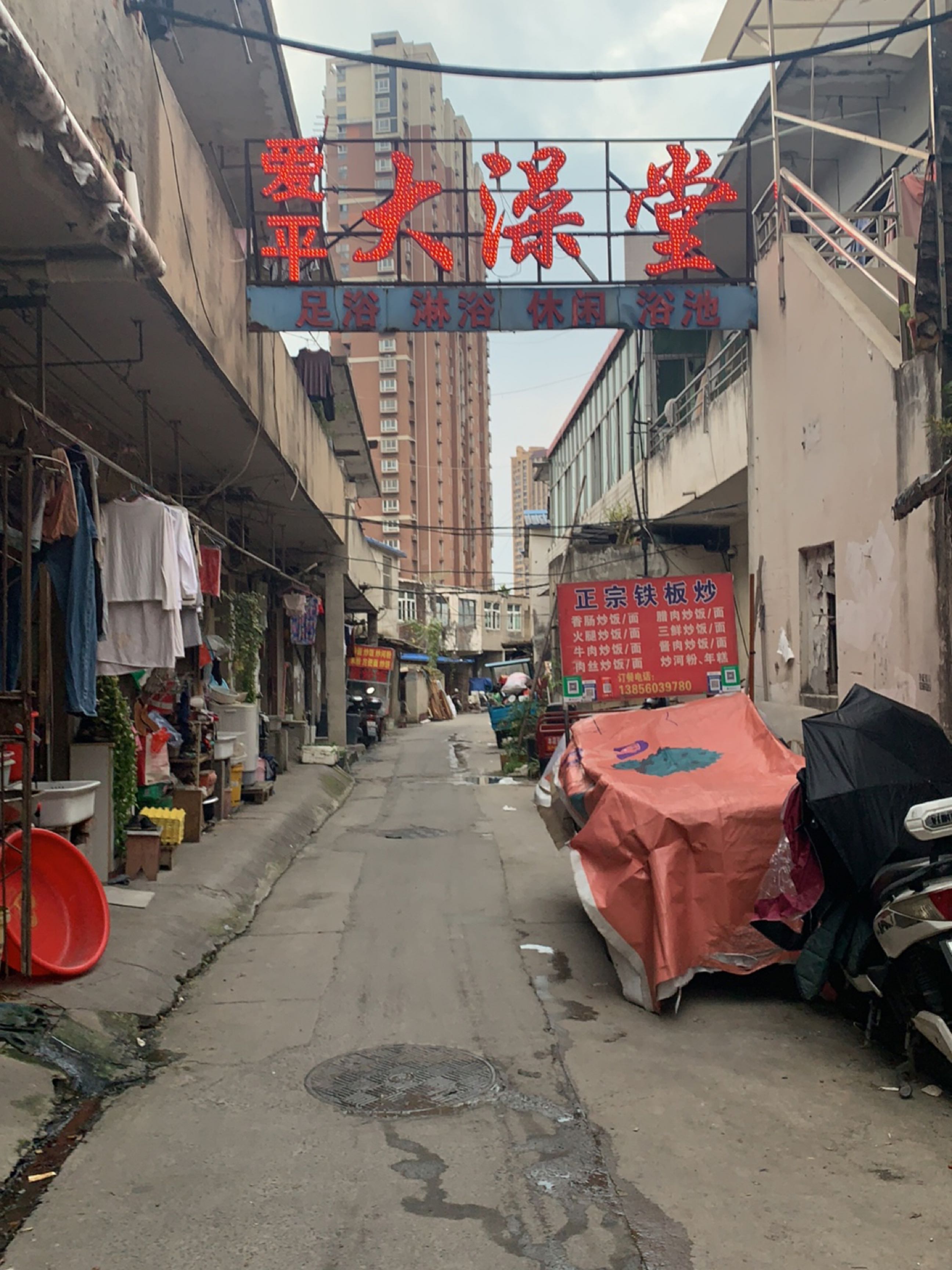 爱平大澡堂