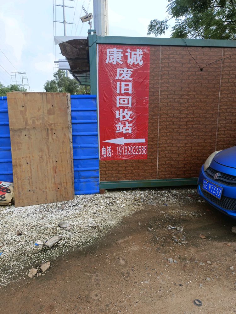 康诚废品回收站