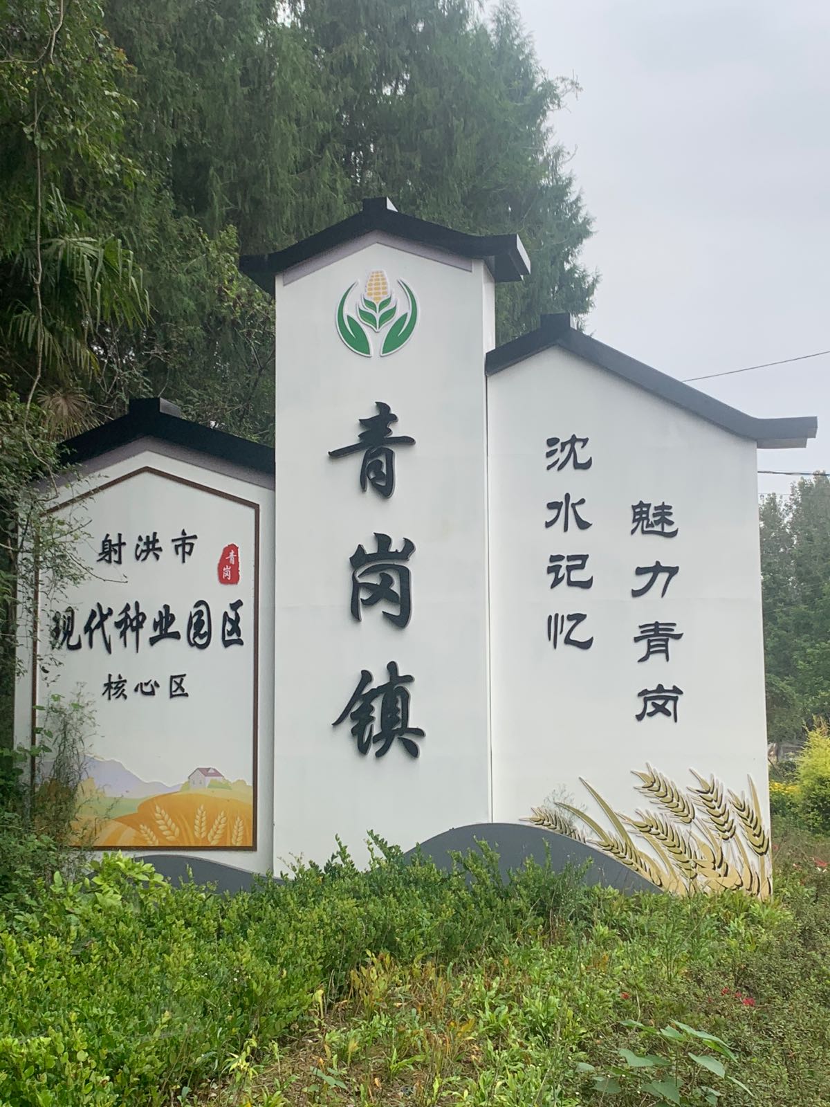 青岗镇