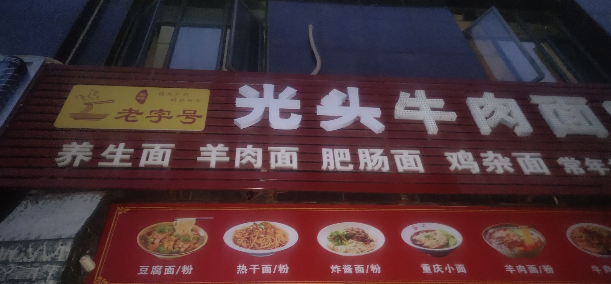 老字号牛肉面庄(山水檀溪·檀园店)