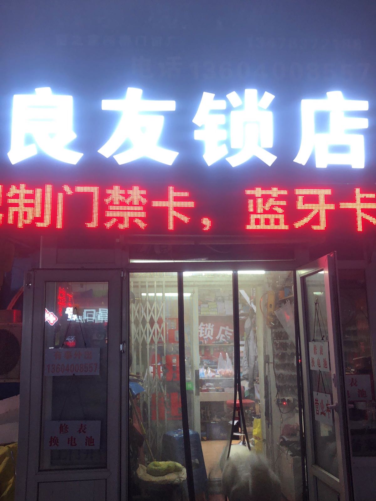 良友锁店配钥匙修表