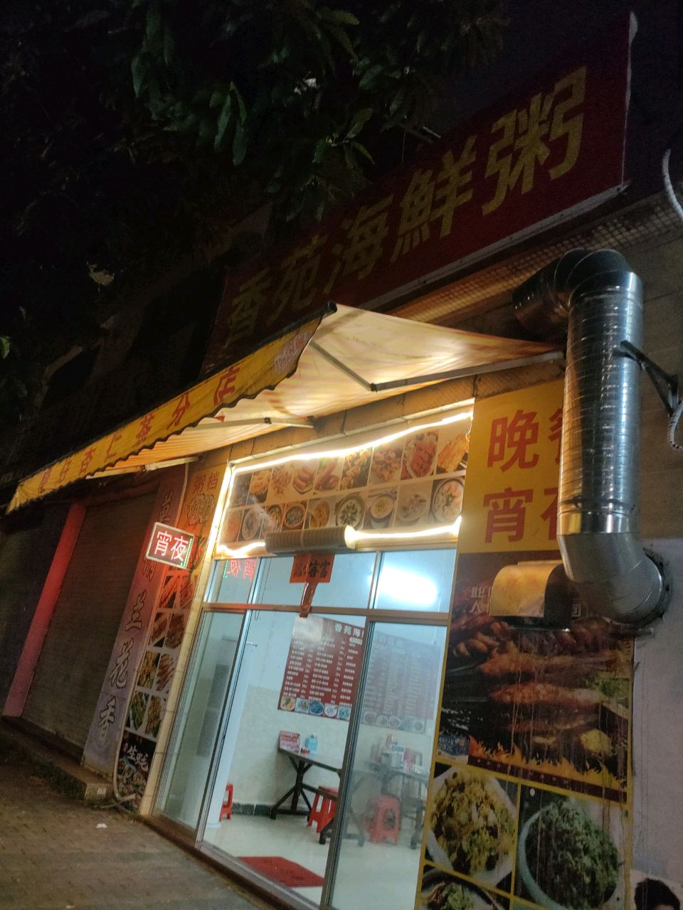 香苑海鲜粥