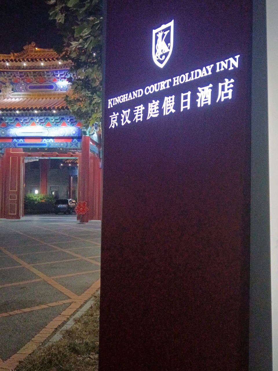保定京汉君庭酒店有限公司
