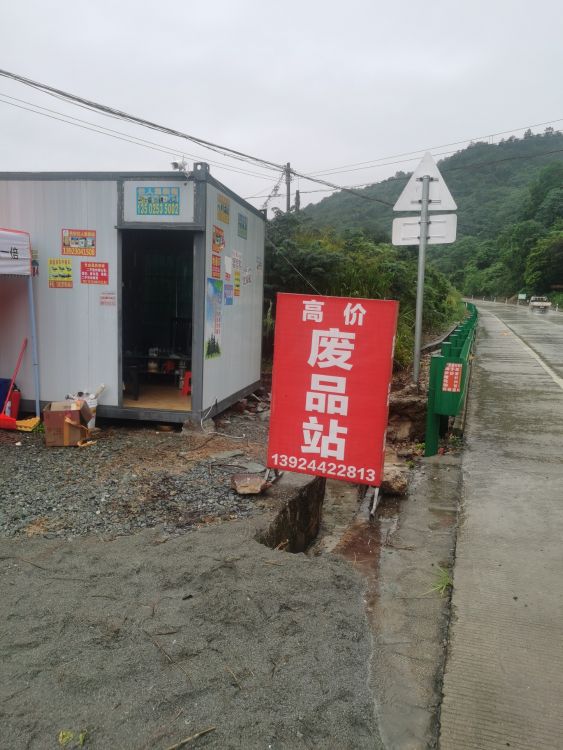 废品回收