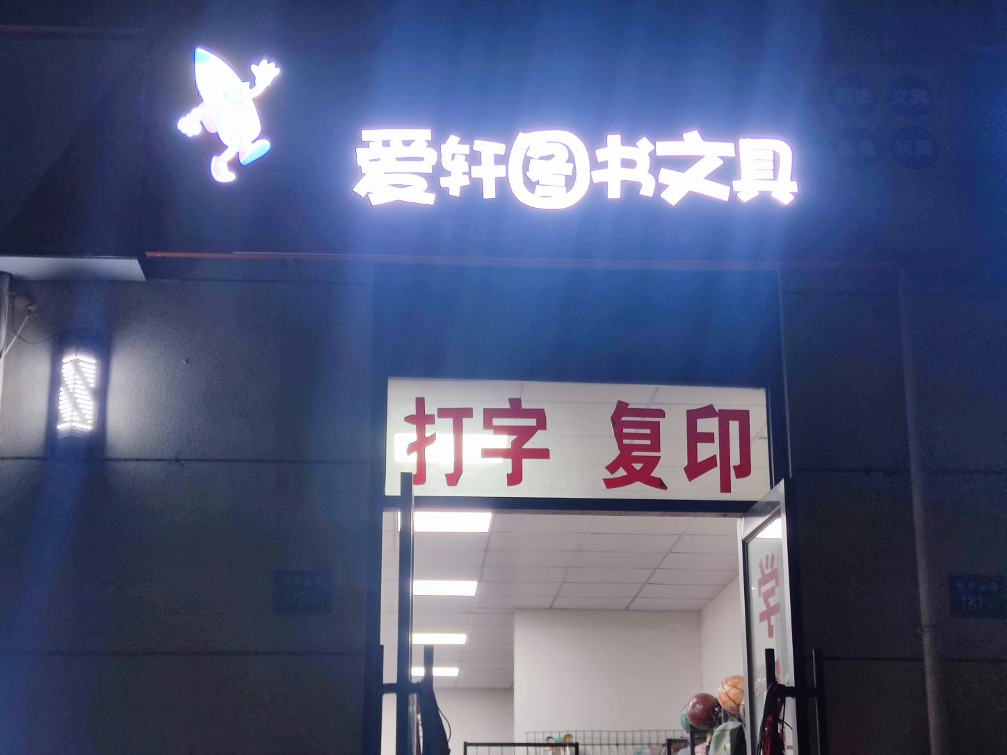 永城市爱轩百货文具店