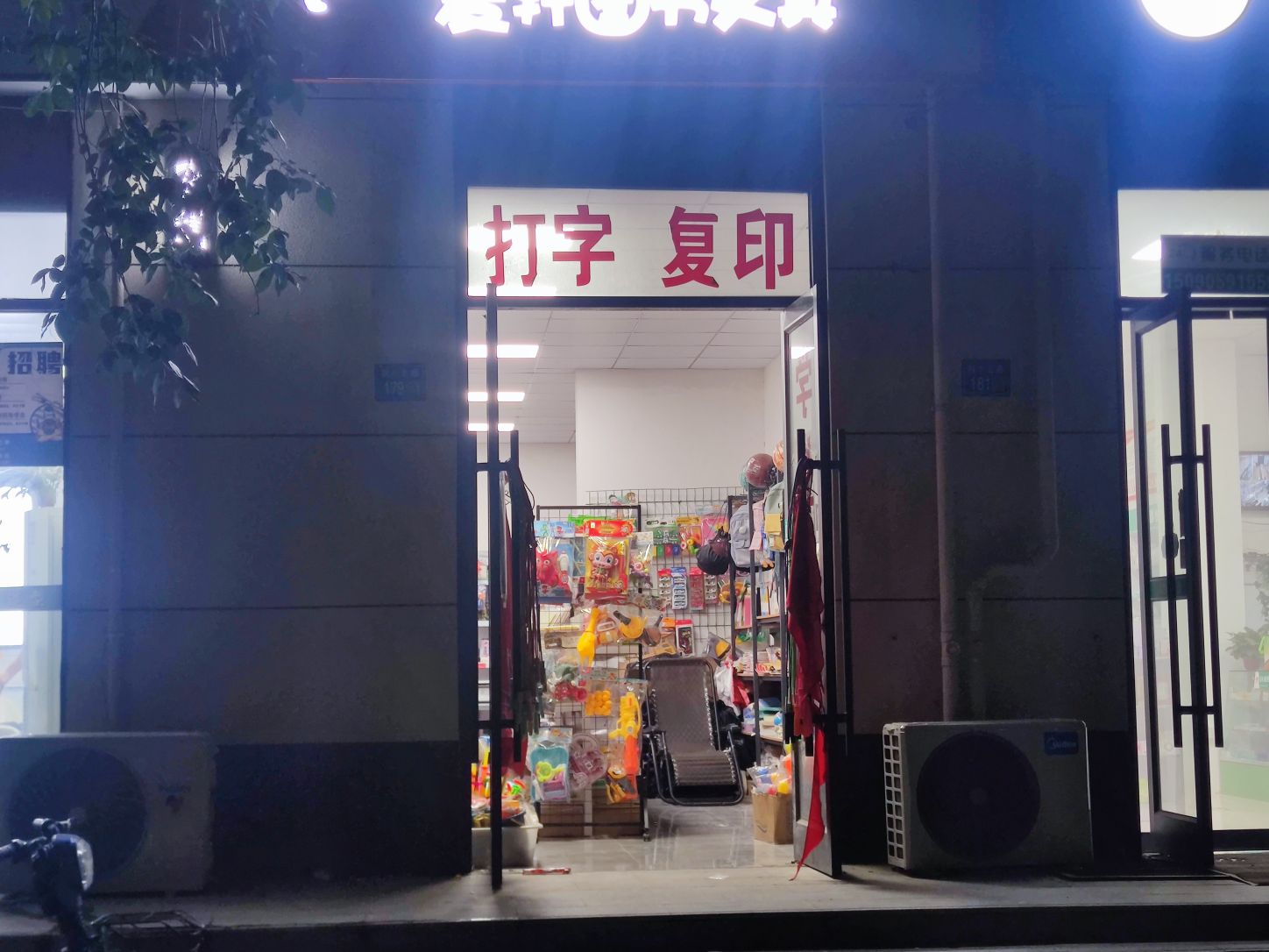 永城市爱轩百货文具店