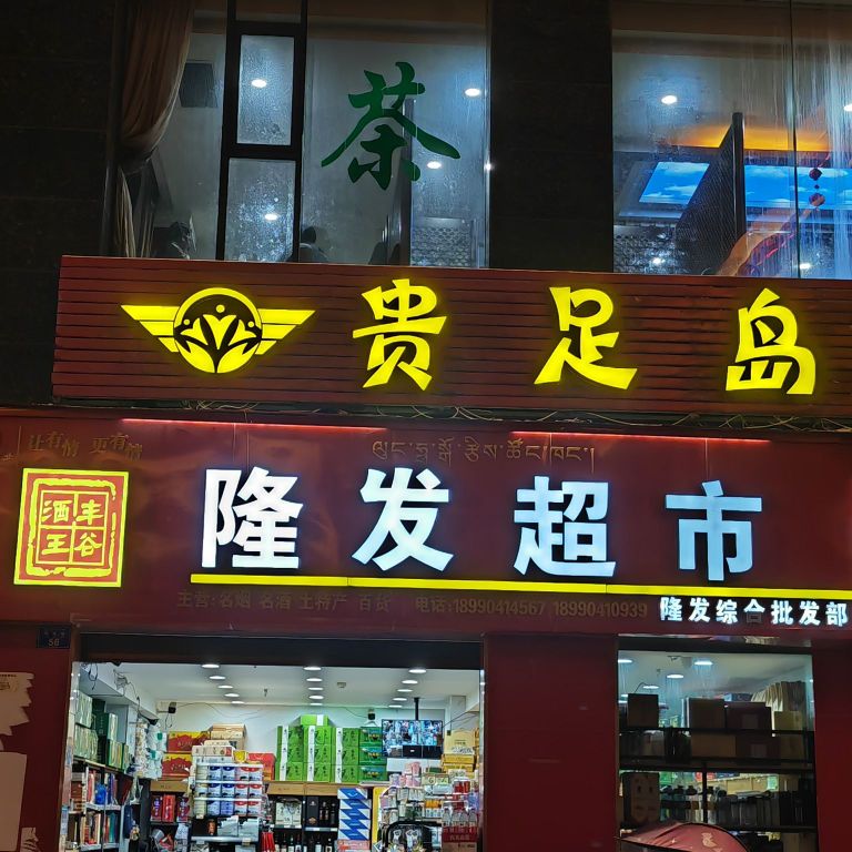 隆发综合批发部