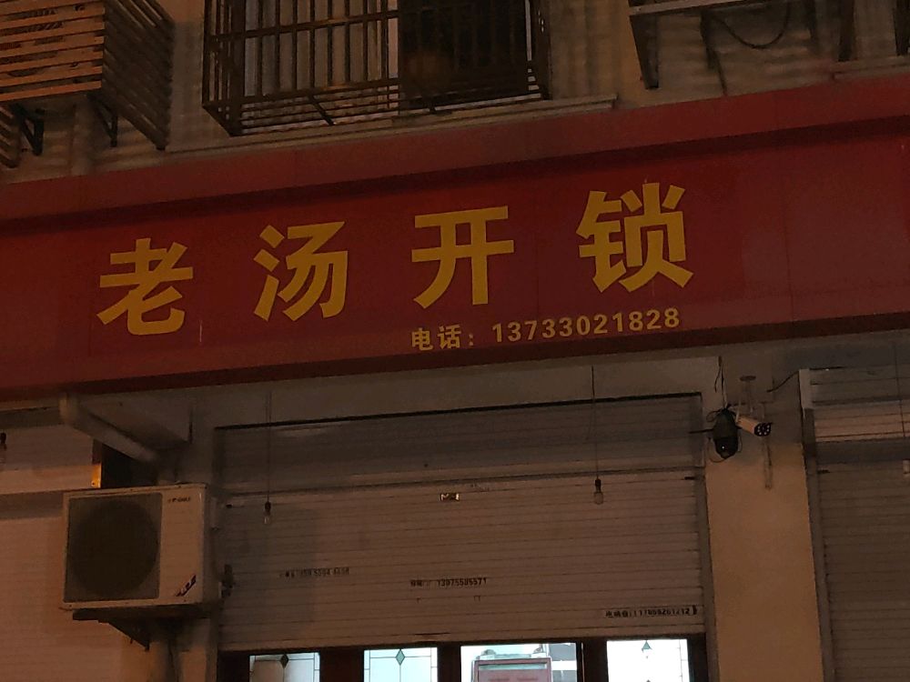 老汤开锁
