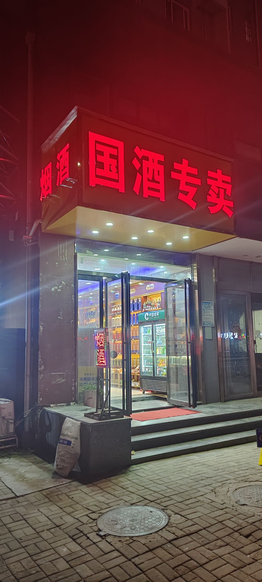 国酒专卖(育翔路店)