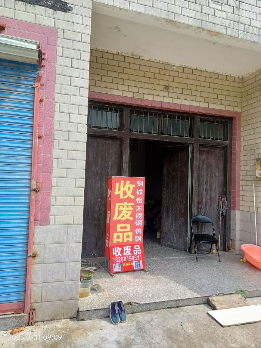 废品回收