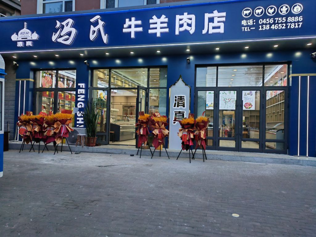 冯氏清真牛羊肉店(东海花园店)