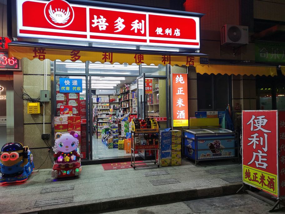 培多利便利店