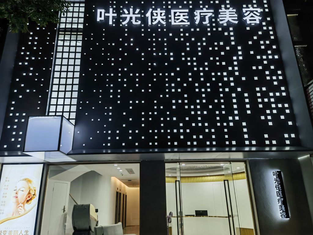 叶光侠医疗美容