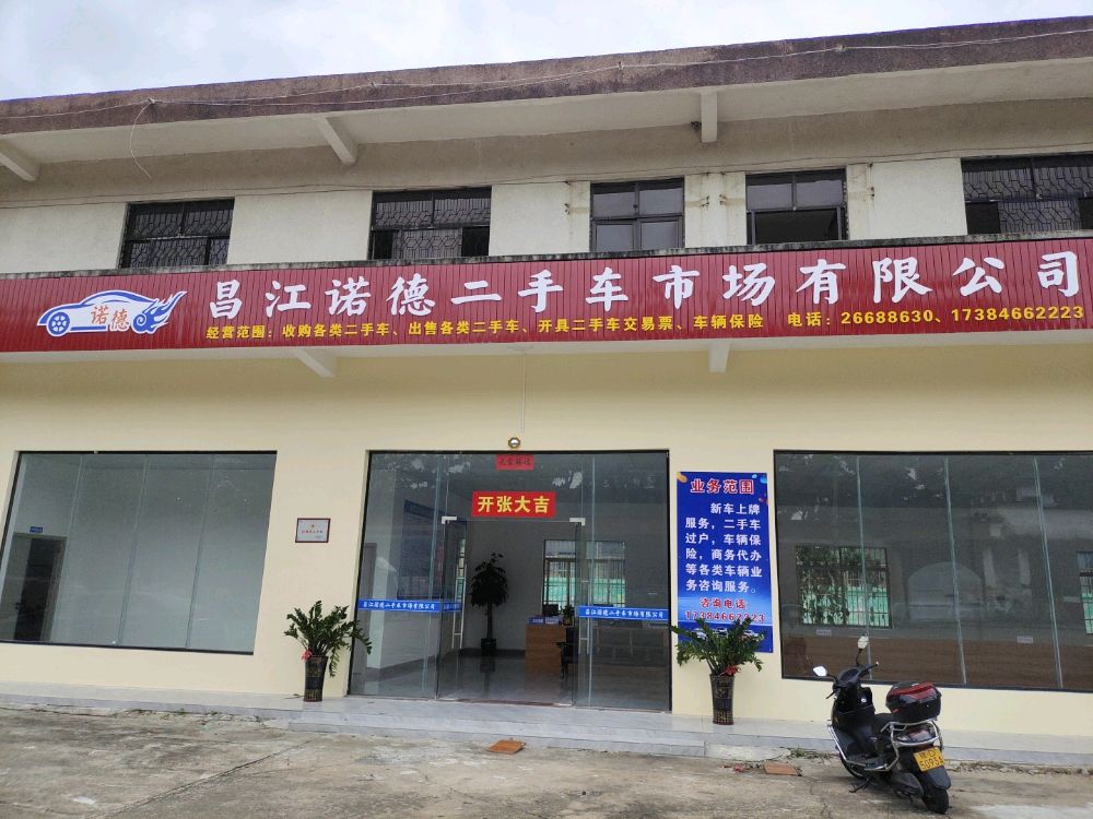 昌江诺德二手车市场有限公司