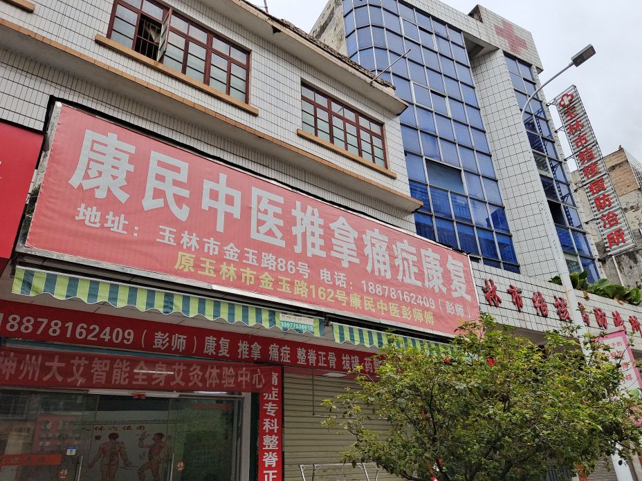 康民中医推拿痛症康复