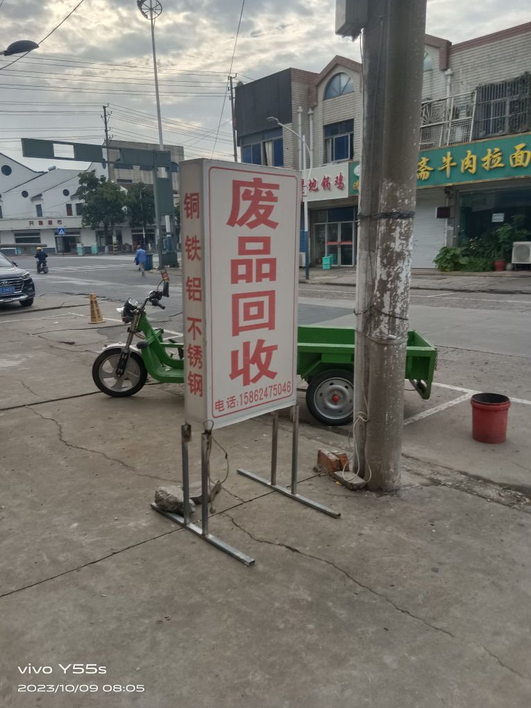 废品回收