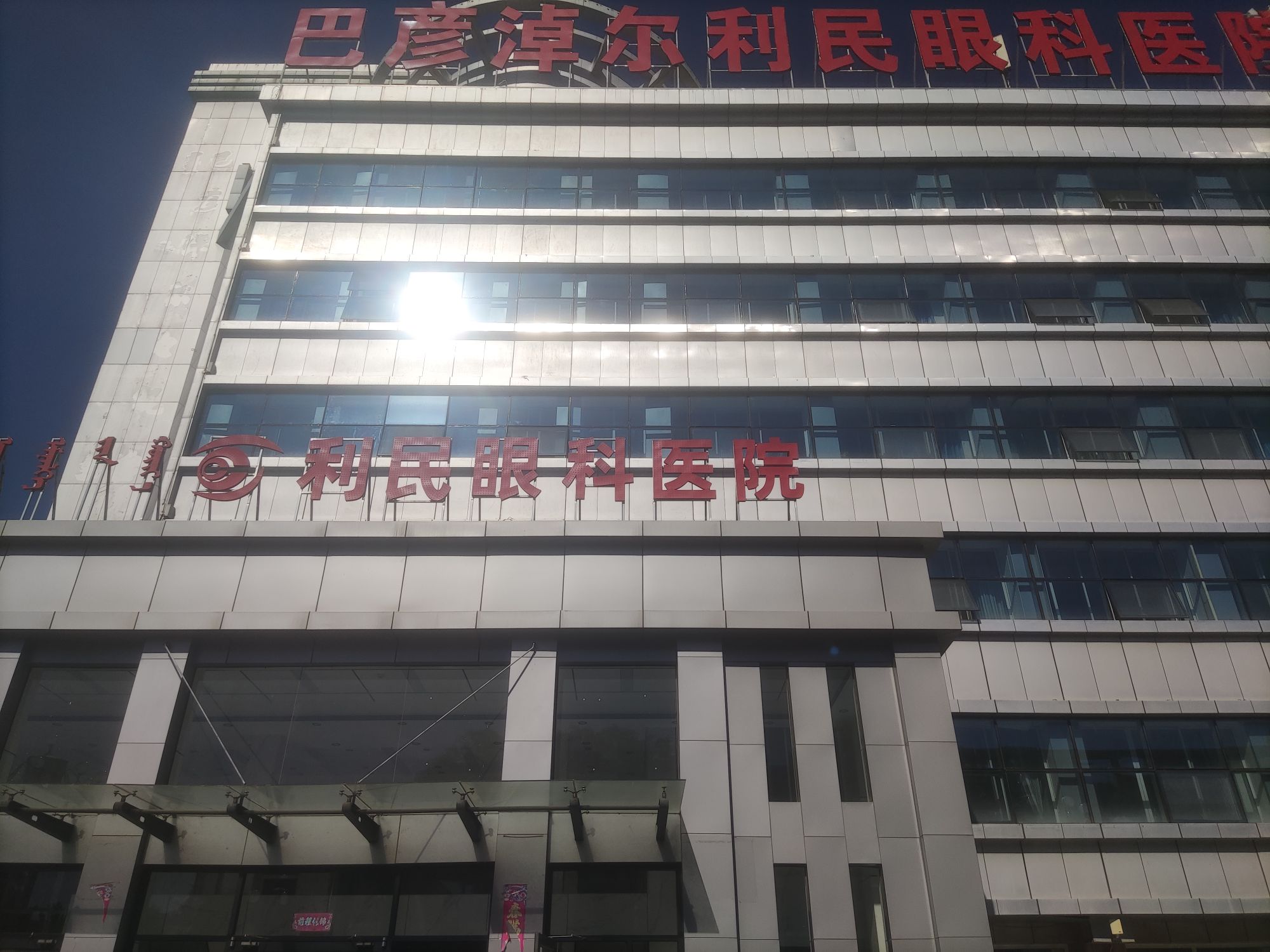 巴彦淖尔利民眼科医院