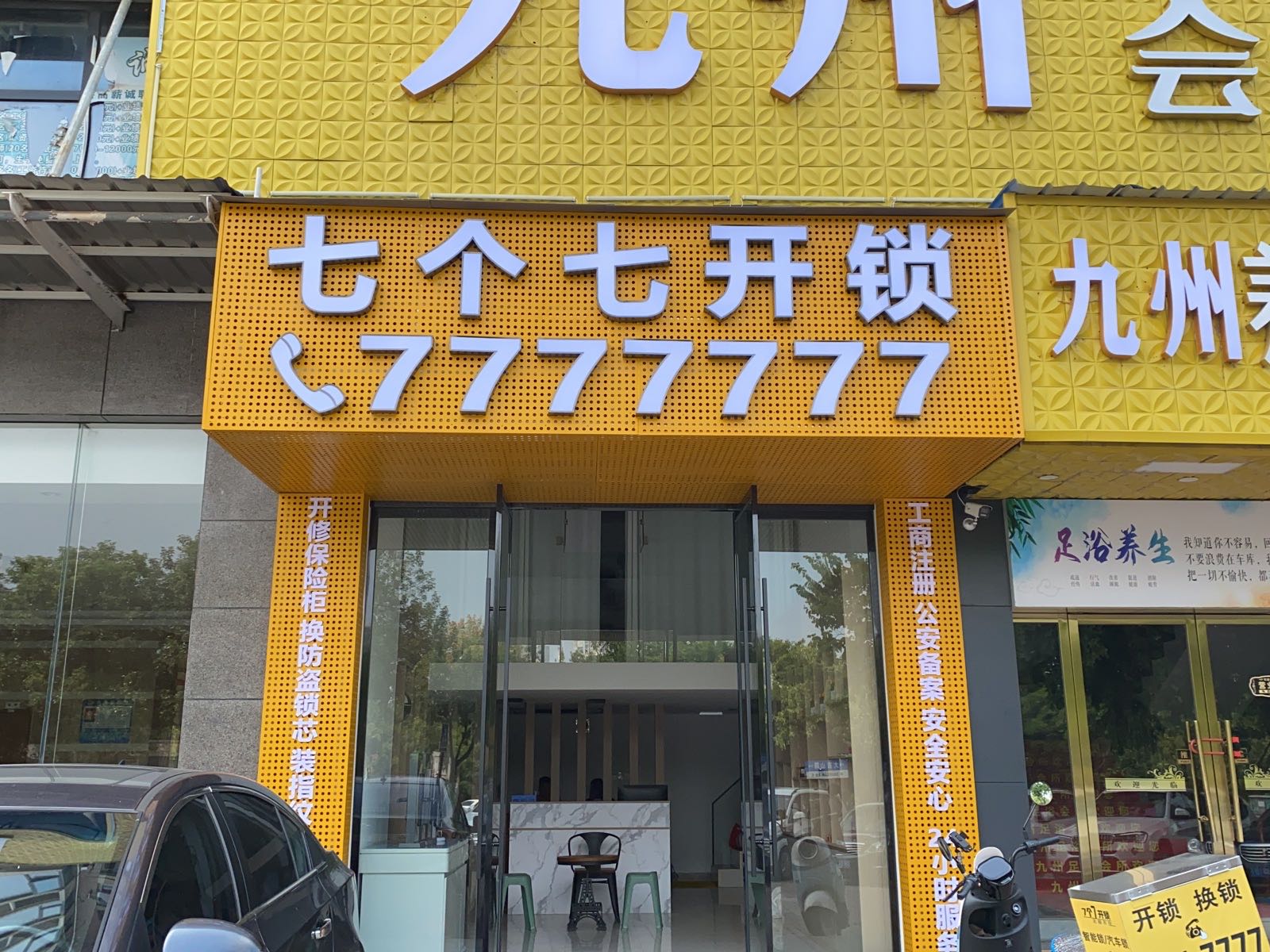 七个七开锁换锁(大吉山路店)
