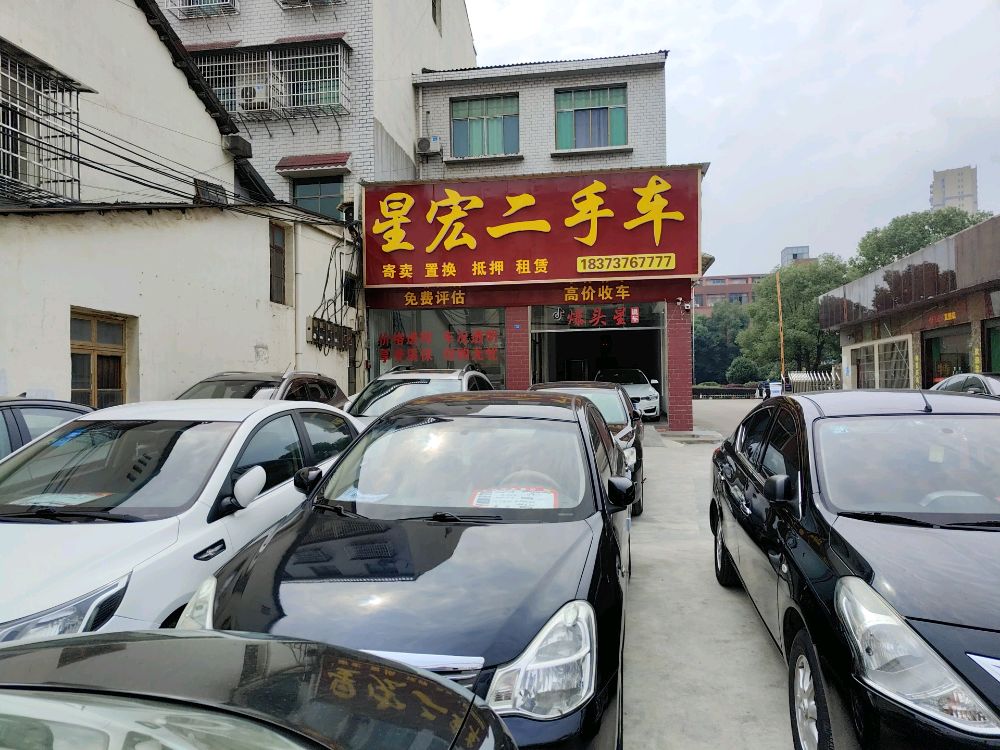 星宏二手车(桃花仑东路店)