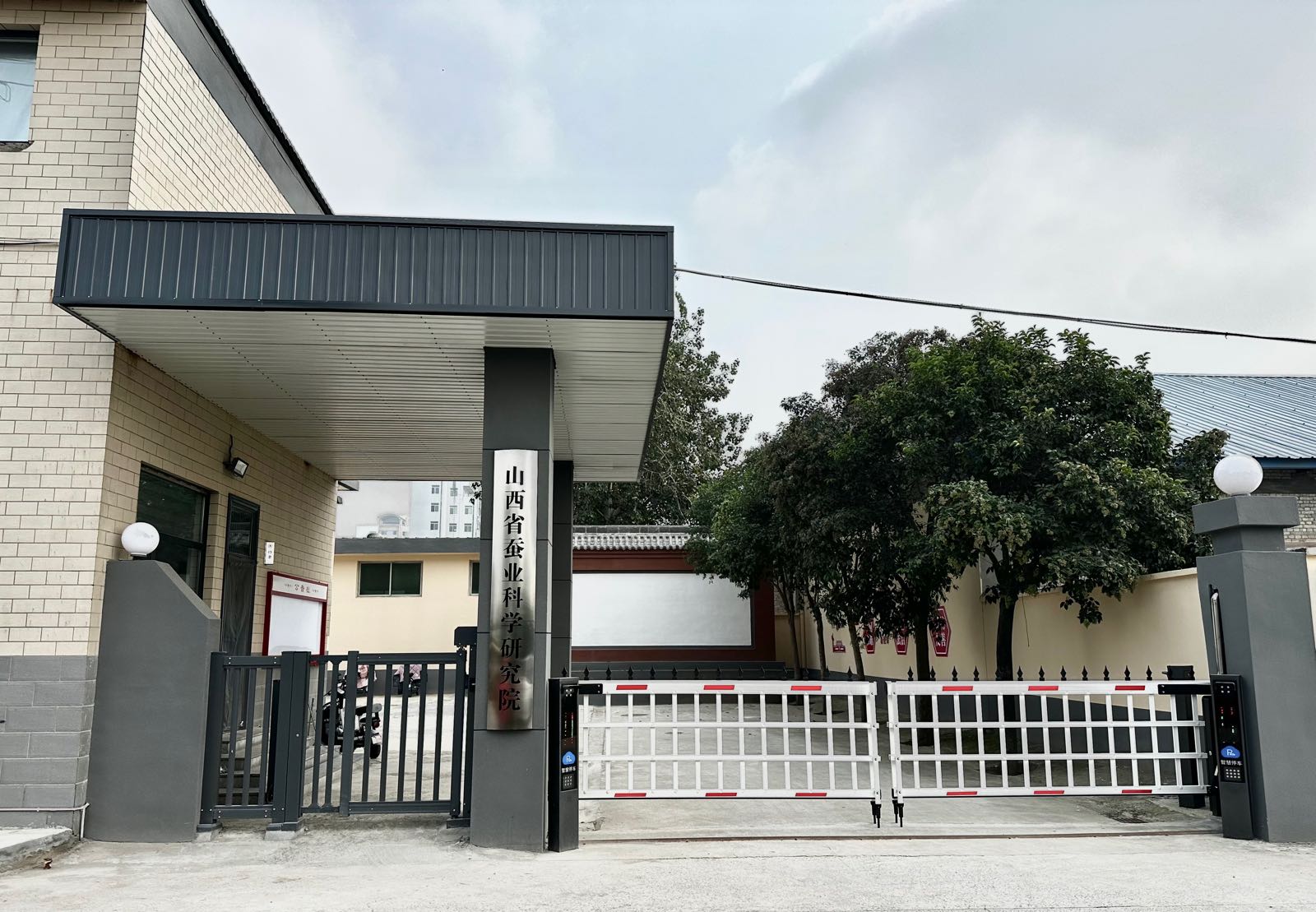 山西省蚕业科学研究院