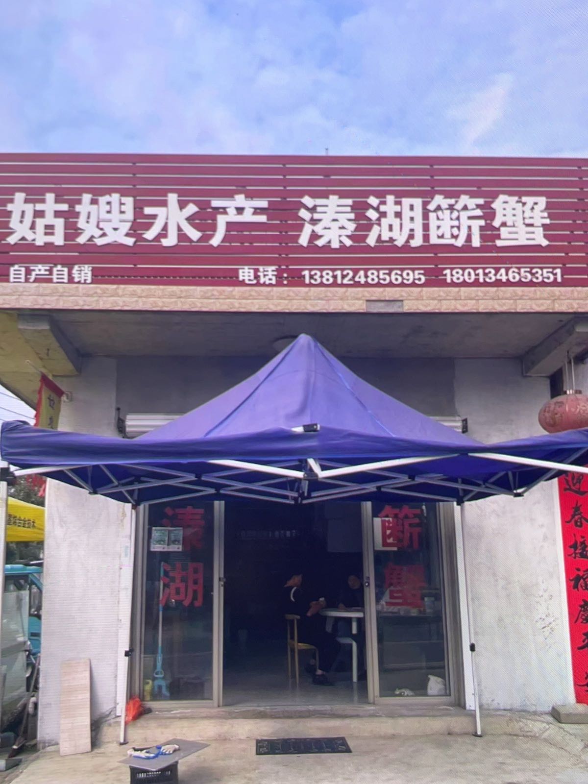 姜堰区姑嫂水产品经营部