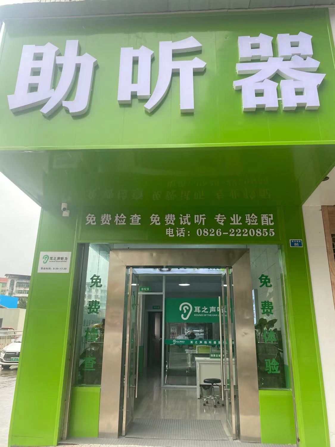 耳之声听力助听器(西溪市场店)