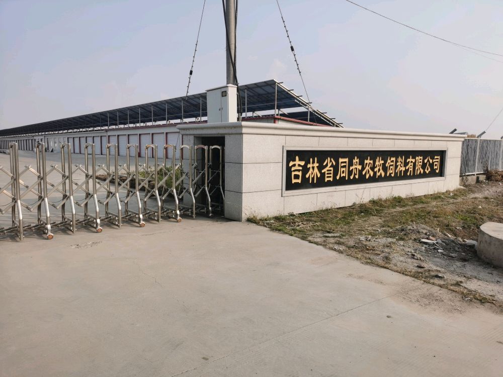 吉林省同舟农牧饲料有限公司