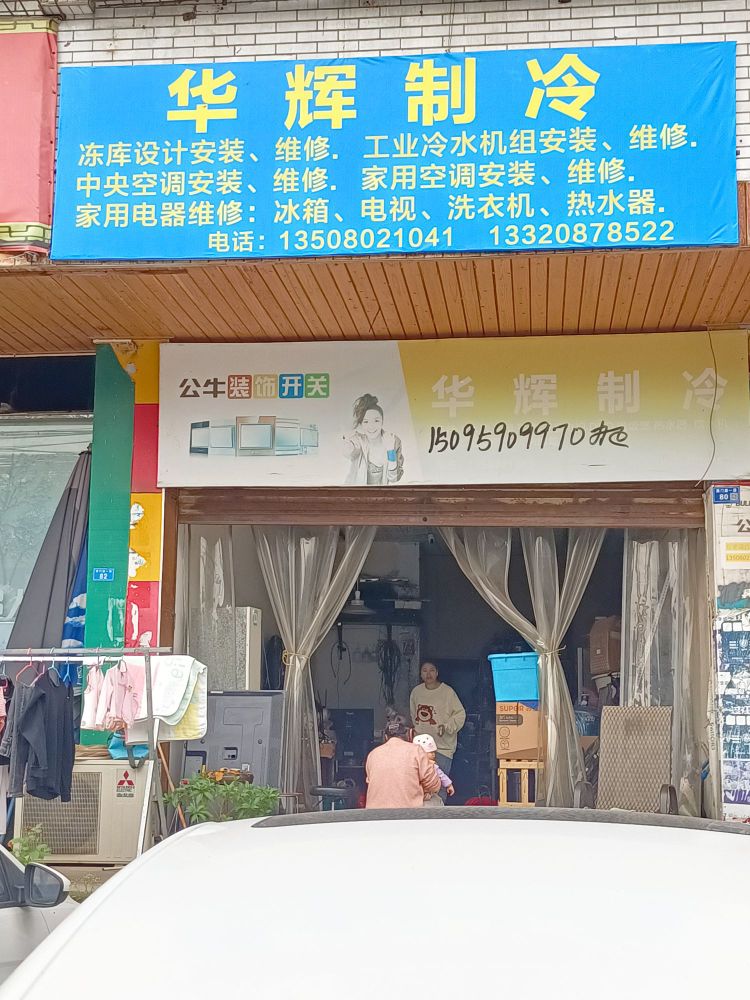 华辉制冷