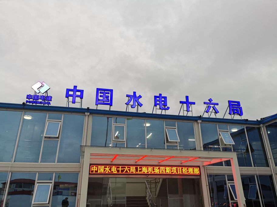 中国水利水电第十六工程局有限公司上海浦东机场四期项目部