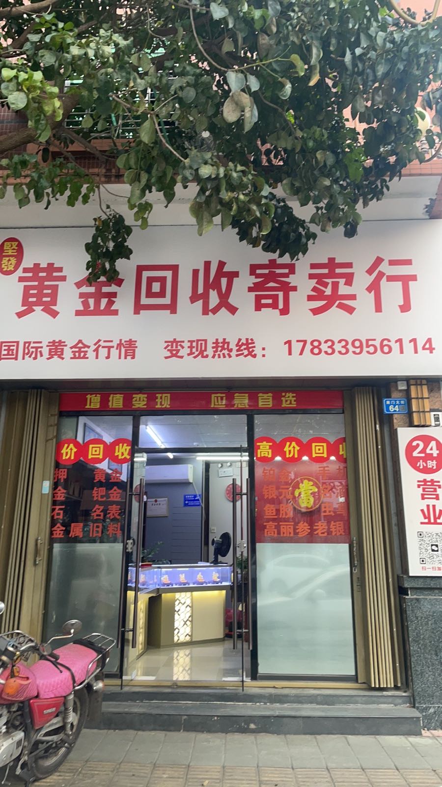坚发黄金回收寄卖行