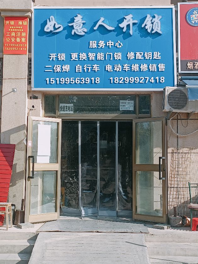 如意人开锁服务中心