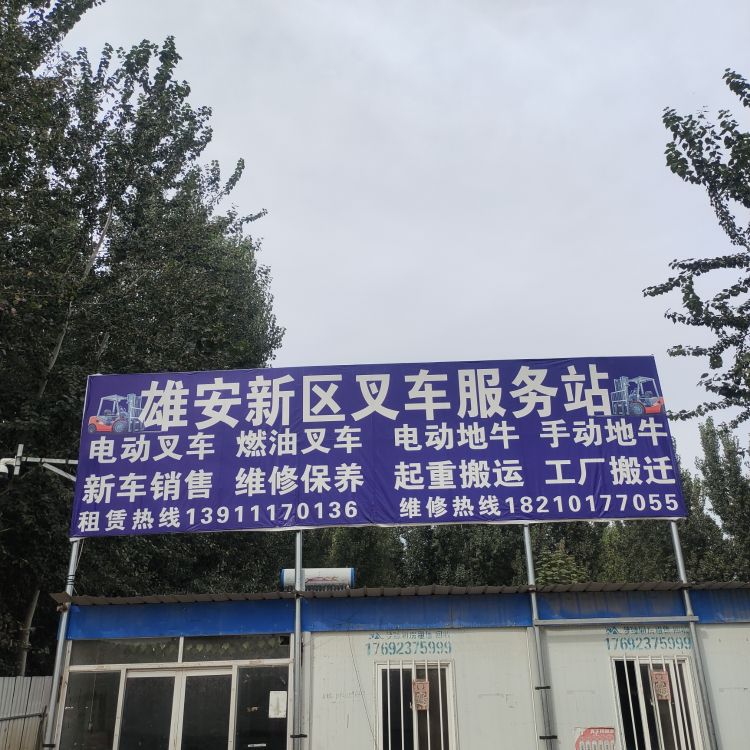 雄安新区叉车服务站
