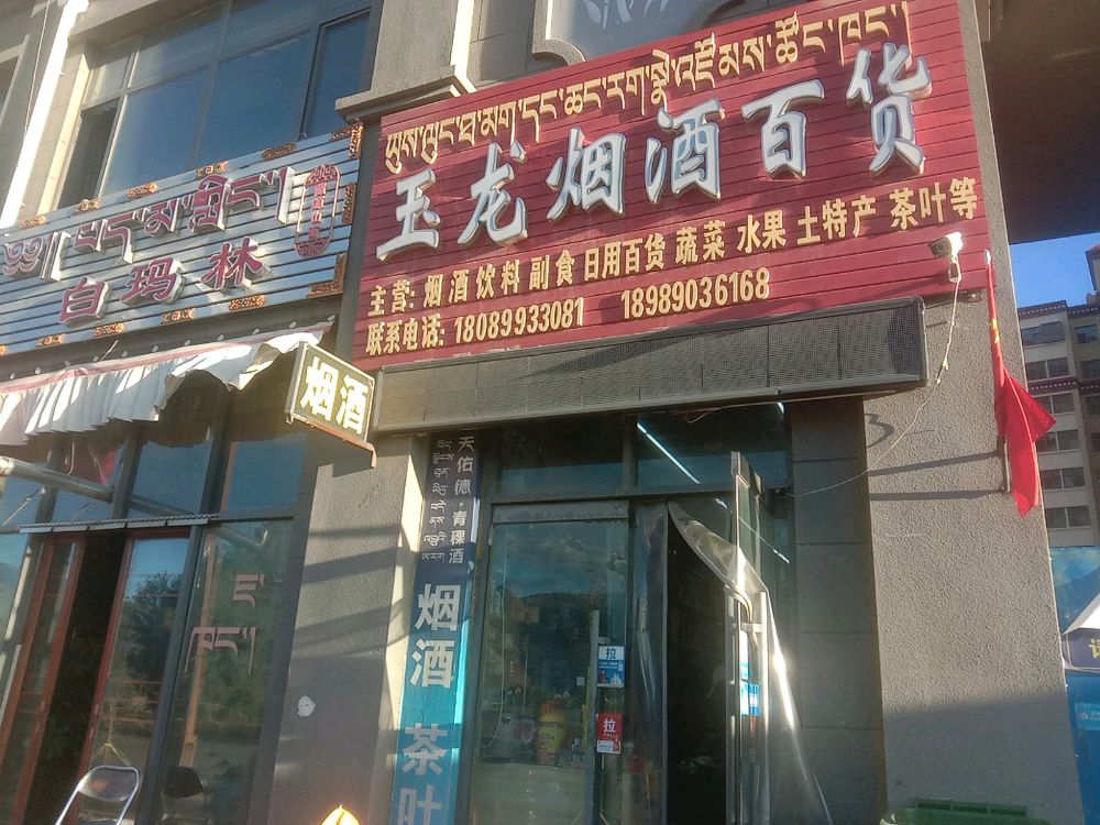 玉龙烟酒百货(雅砻阳光小区店)