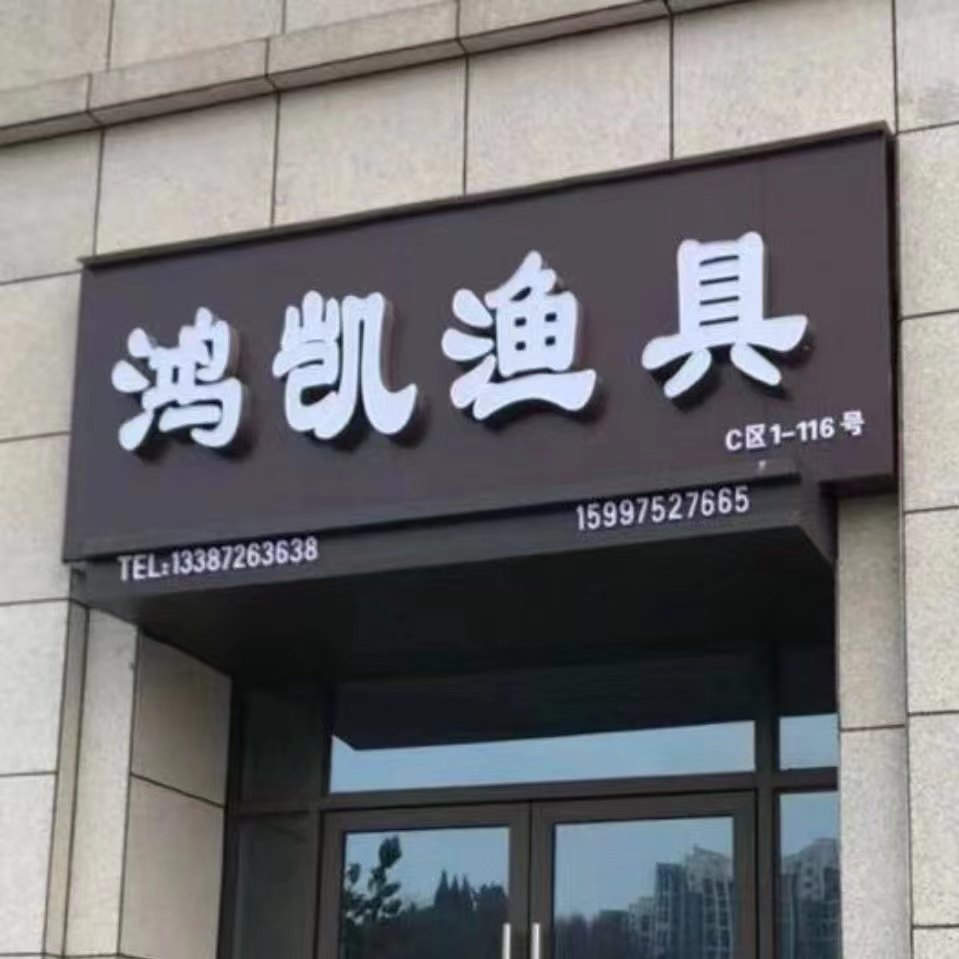 鸿凯渔具