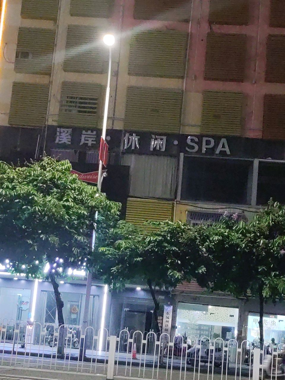 熙岸休闲SPA