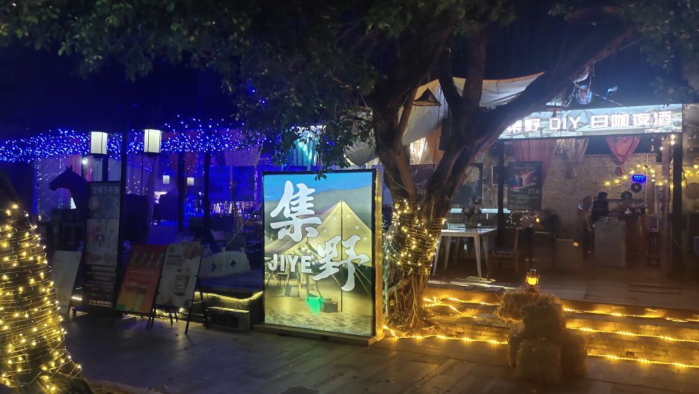 集野DIY日咖夜酒