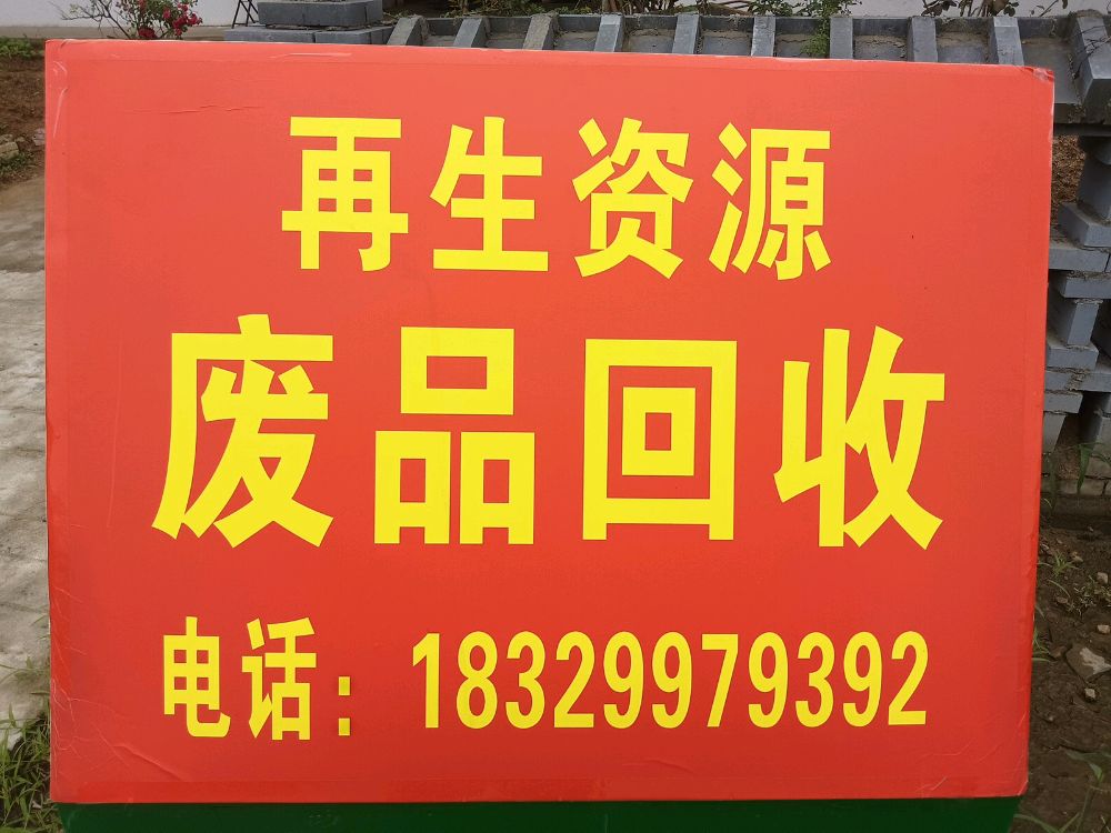 废品回收