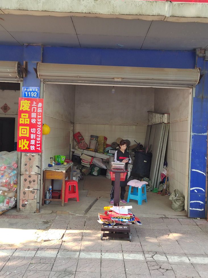 废品回收