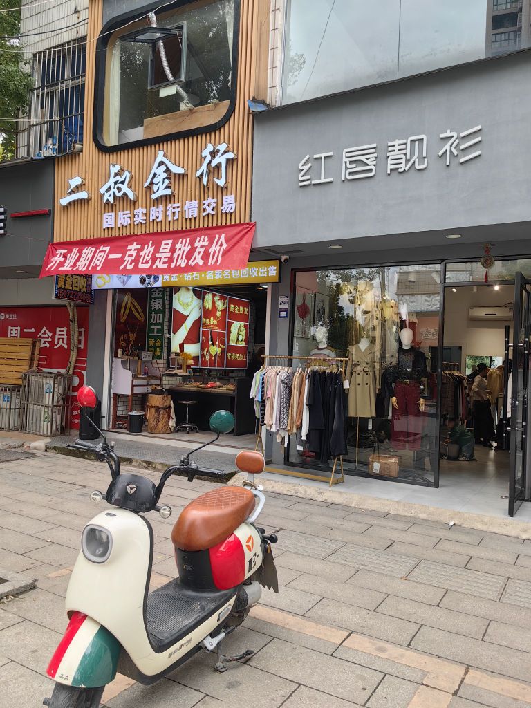 二叔金行