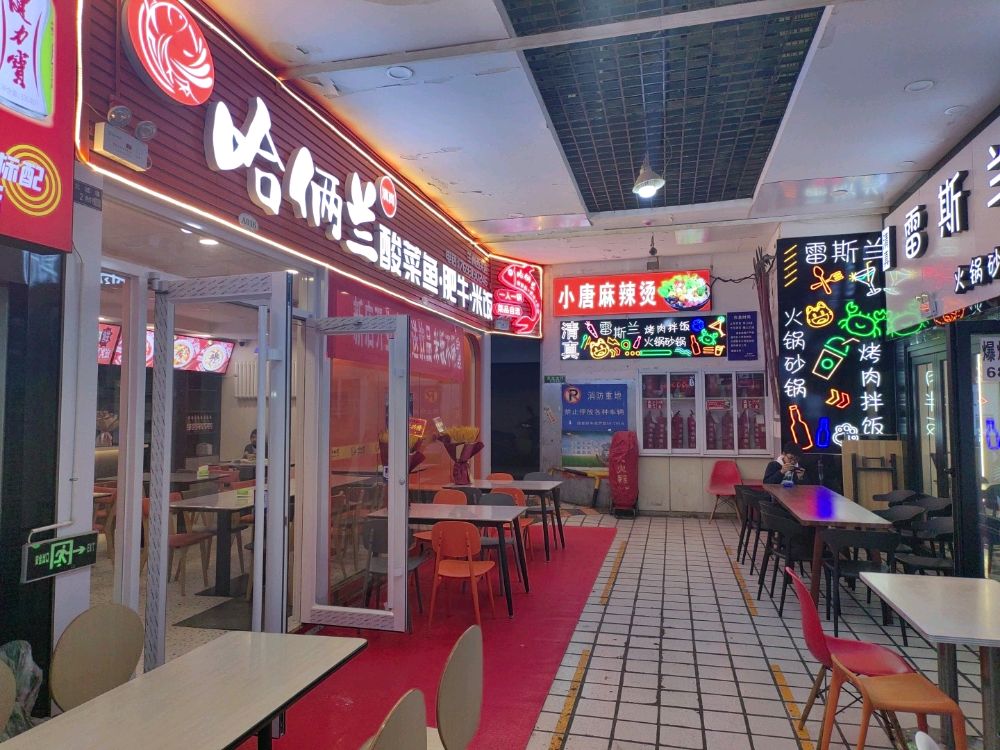 清真哈俩兰酸菜鱼·肥牛·米饭(西关店)