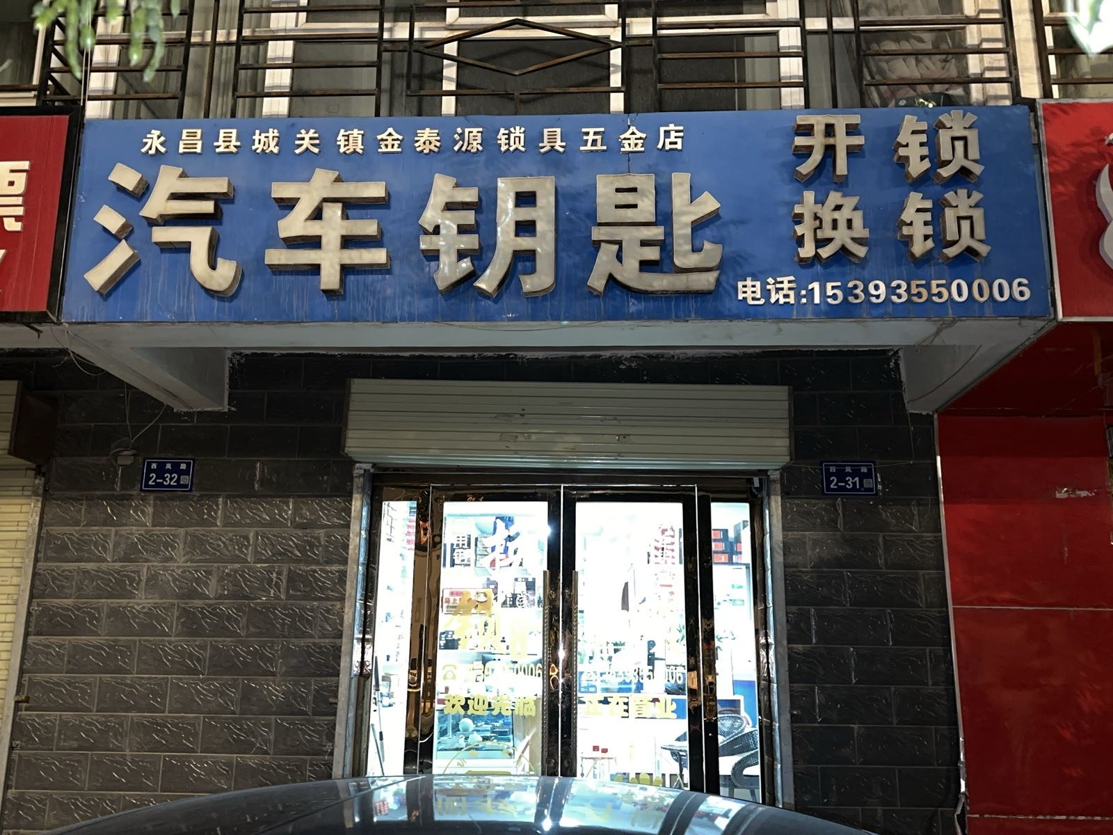 永昌县城关镇金泰源锁具五金店开锁换锁汽车钥匙