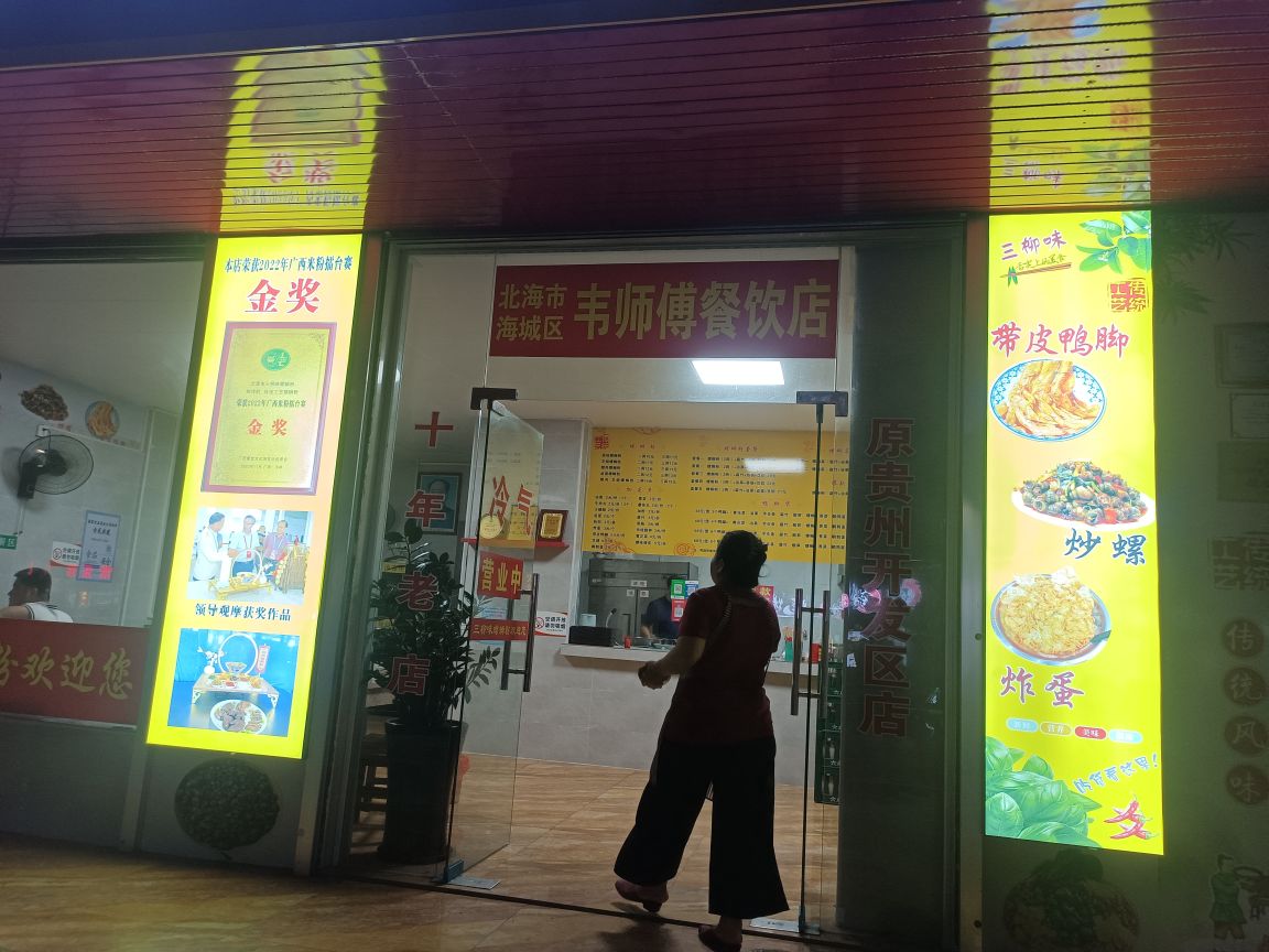 韦师傅餐饮店三柳味螺蛳粉·鸭脚煲(上海路店)