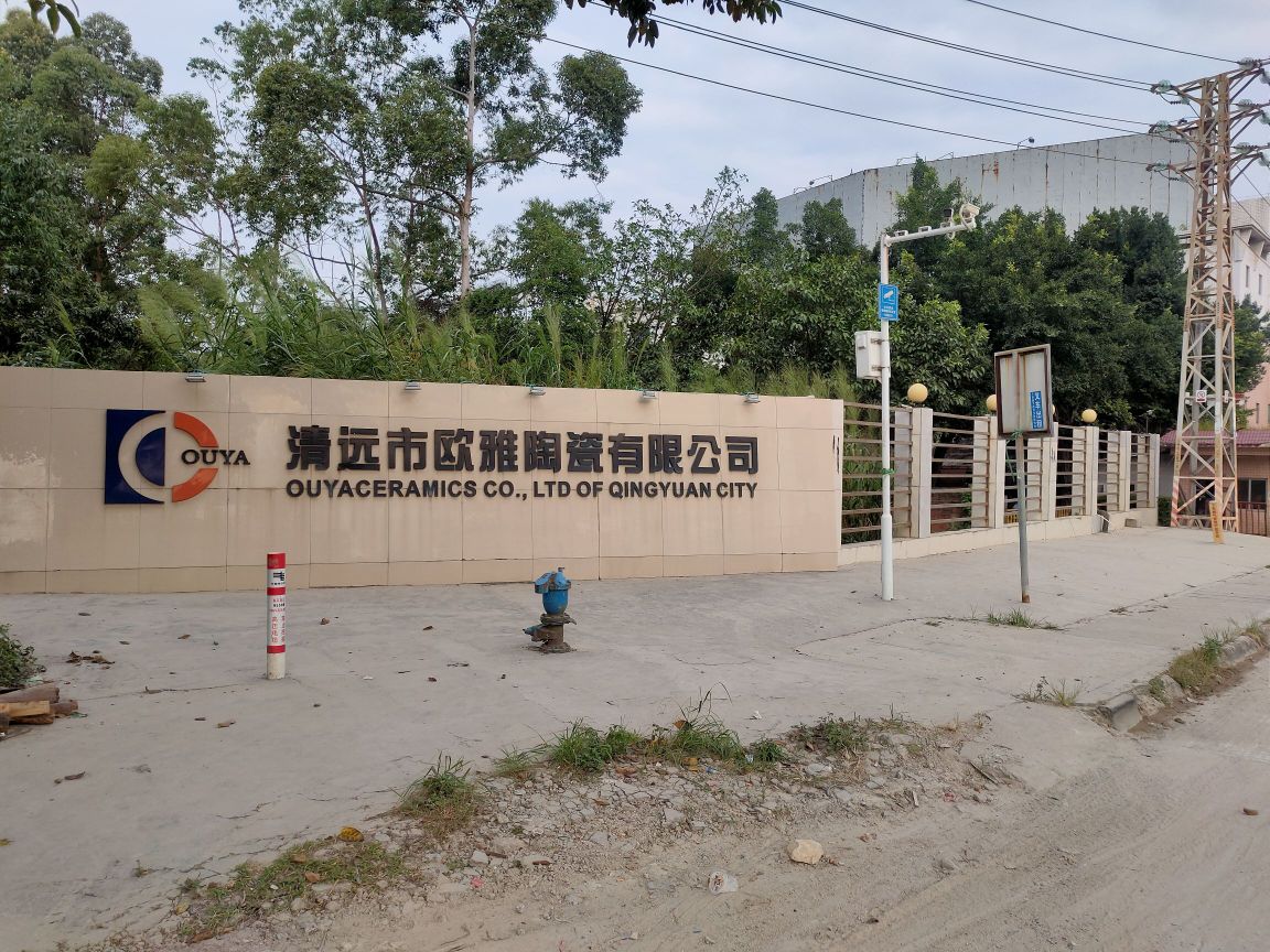 清远市欧雅陶瓷有限公司