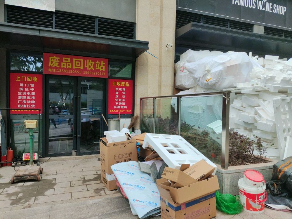 废品回收站