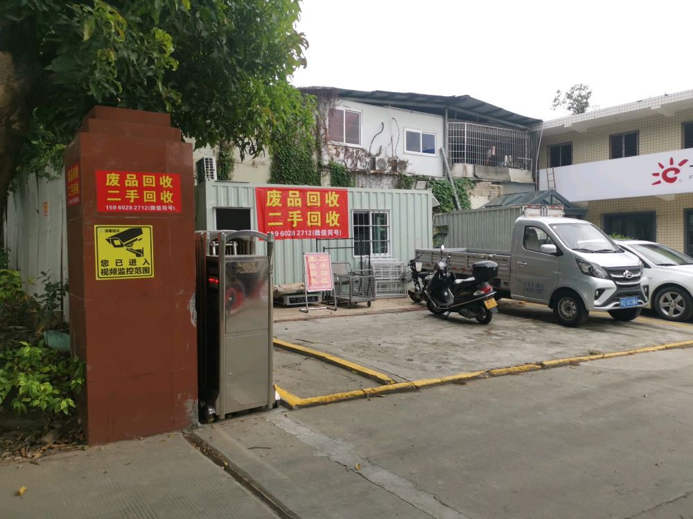 废品回收二手回收