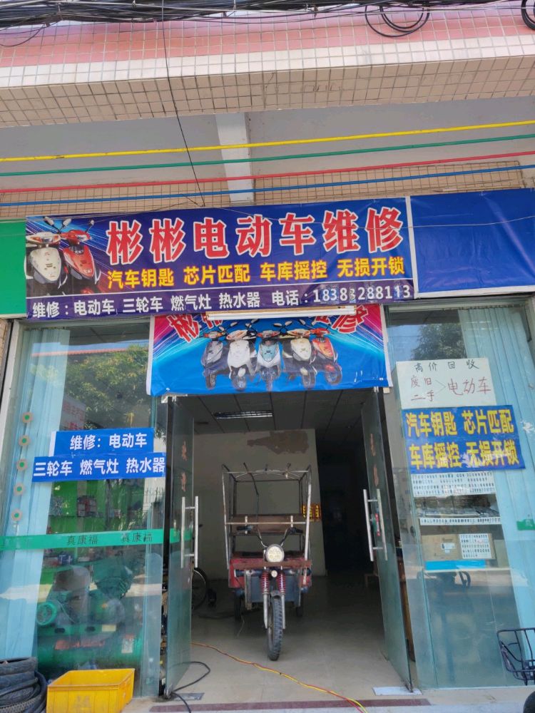 彬彬电动车维修