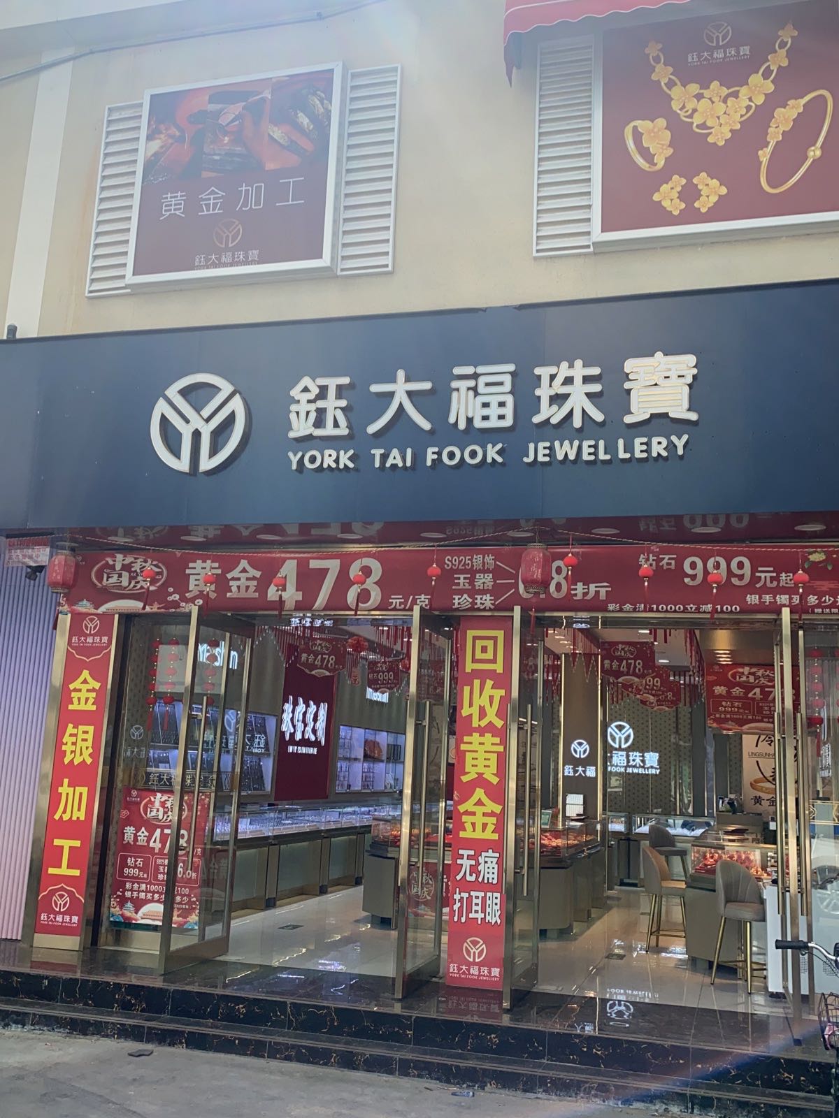 钰大福珠宝黄金加工打金(永城店)